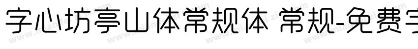 字心坊亭山体常规体 常规字体转换